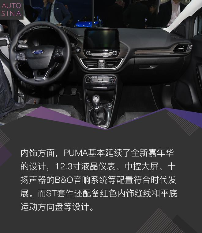 天生运动基因 福特PUMA新车解析