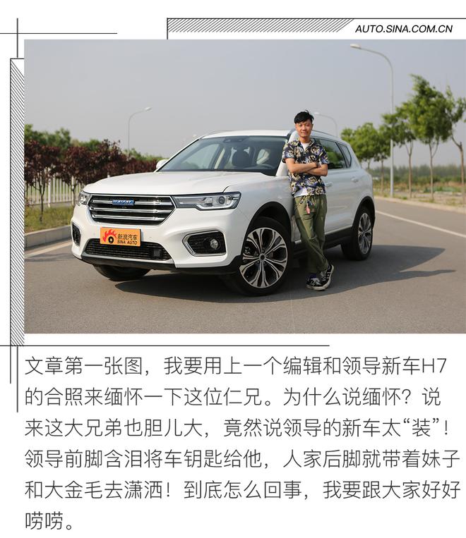 领导换新车,编辑说他很能装? 哈弗H7长测(二)