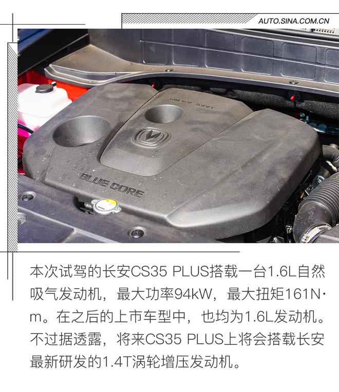 PLUS可不仅仅是变大 试驾长安CS35 PLUS