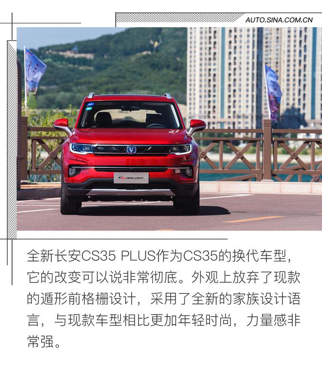 PLUS可不仅仅是变大 试驾长安CS35 PLUS