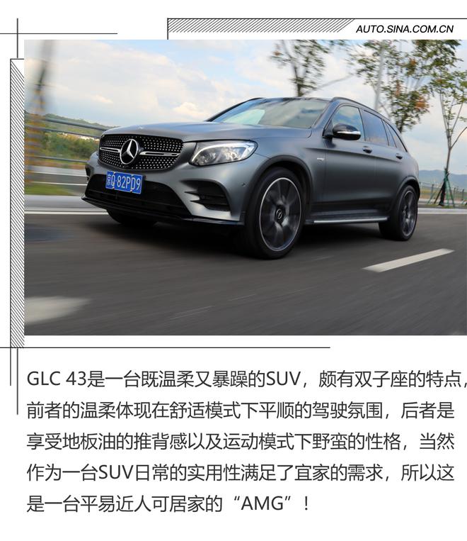 一台宜家的AMG SUV 试驾奔驰 AMG GLC 43