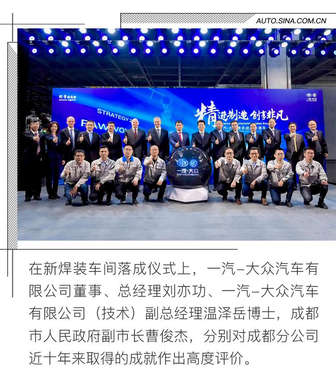 一汽-大众携手成都十周年 新焊装车间落成