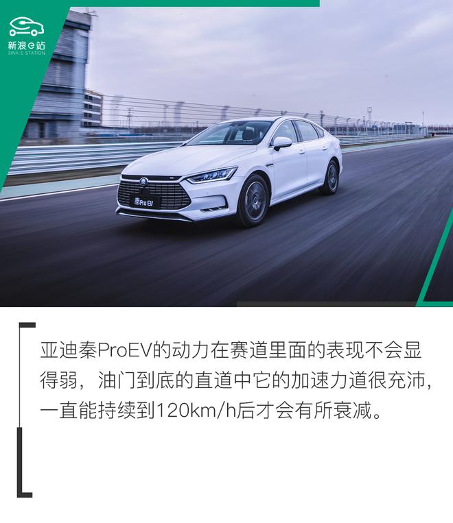 开电动车跑赛道 试驾比亚迪秦Pro EV