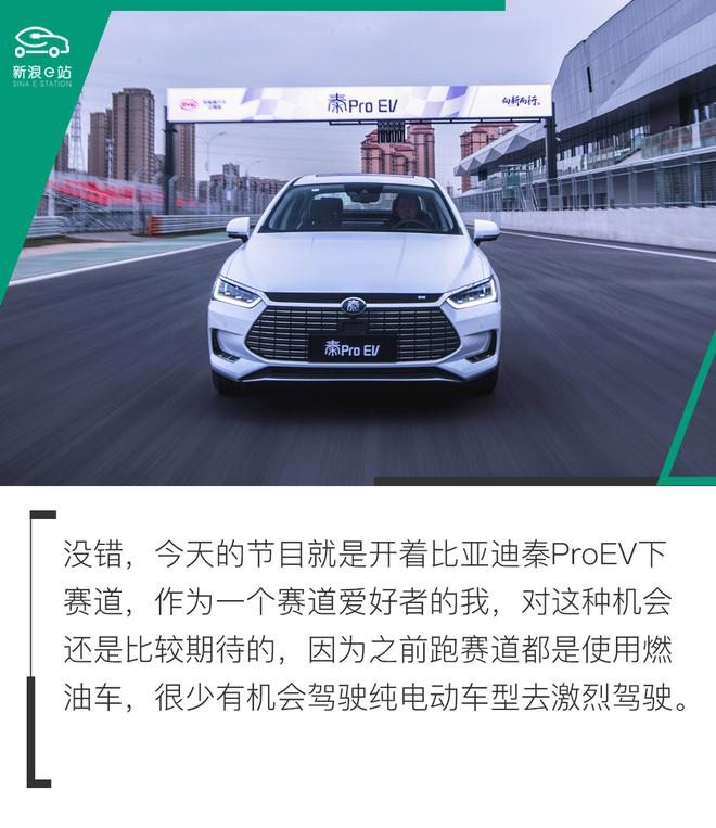 开电动车跑赛道 试驾比亚迪秦Pro EV