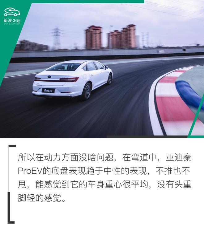 开电动车跑赛道 试驾比亚迪秦Pro EV