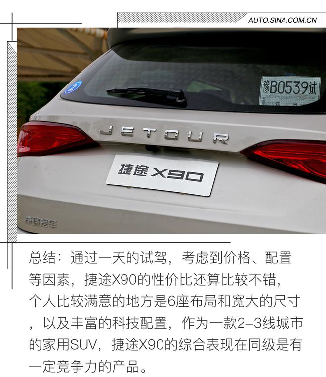 以家为主 新浪汽车试驾捷途X90 1.6T 6座