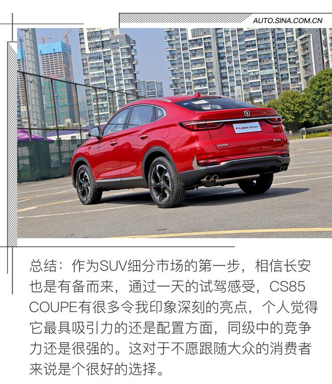 勇闯细分市场 试驾长安CS85 COUPE