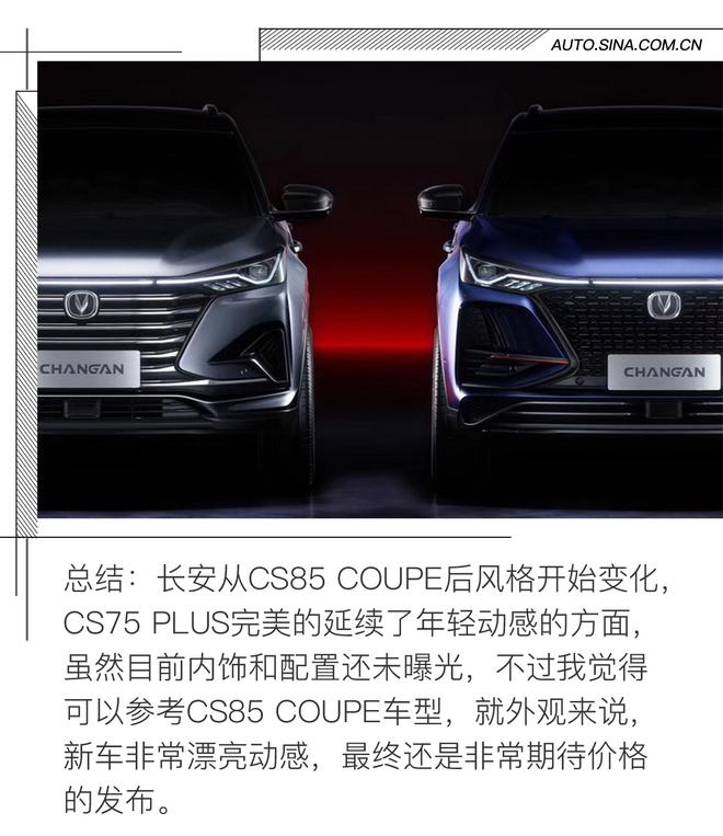 两种外观设计 长安CS75 PLUS新车解析