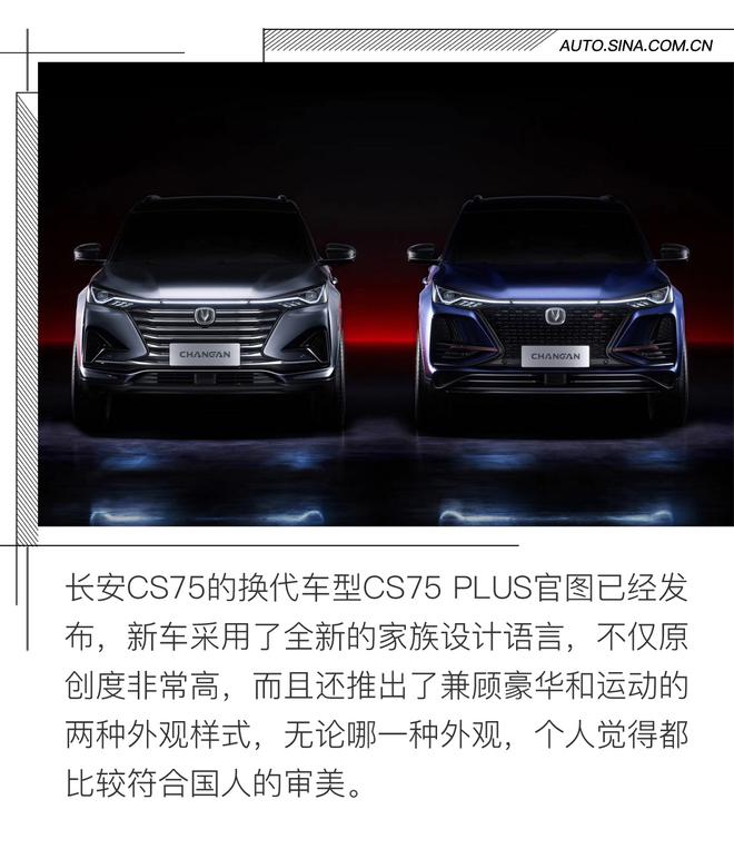 两种外观设计 长安CS75 PLUS新车解析