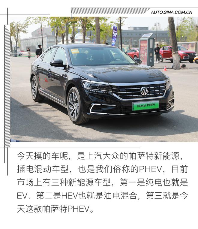 一分钟的体验,摸了一把帕萨特PHEV