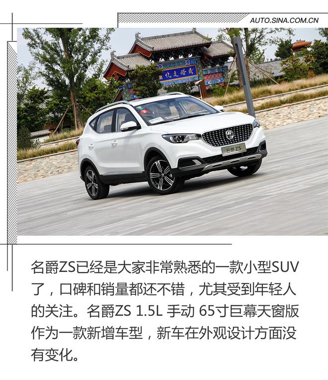 65寸大天窗 试驾名爵ZS手动巨幕版