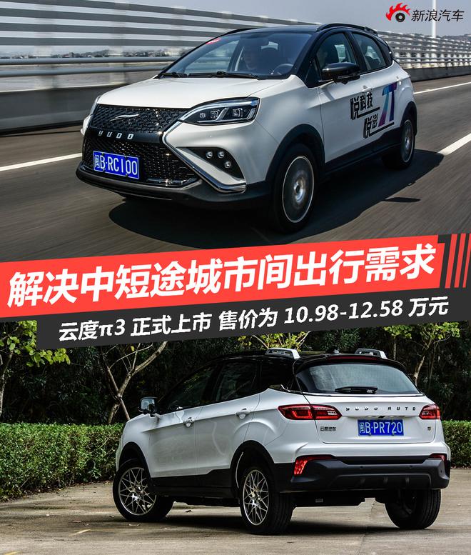 中短途城市间出行无忧 云度π3上市售价为10.98-12.58万元