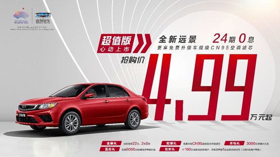 全新远景超值版正式上市 4.99万元起售