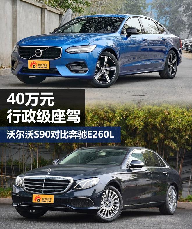 40万元行政级座驾 沃尔沃S90对比奔驰E260L