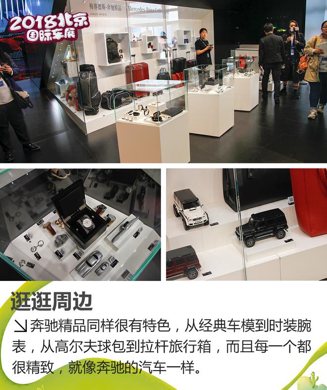 2018北京车展：梅赛德斯-奔驰展台解读