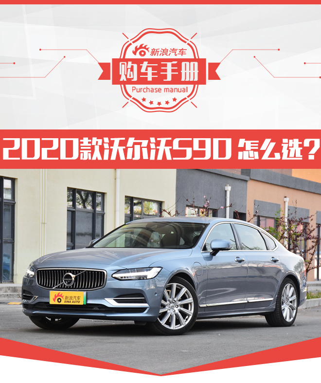 首选T5智逸运动版 2020款沃尔沃S90购车手册