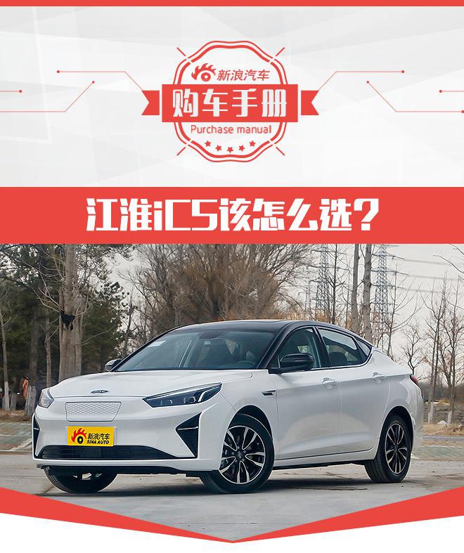 与大众共线生产 续航530km的江淮iC5选哪款最合适?