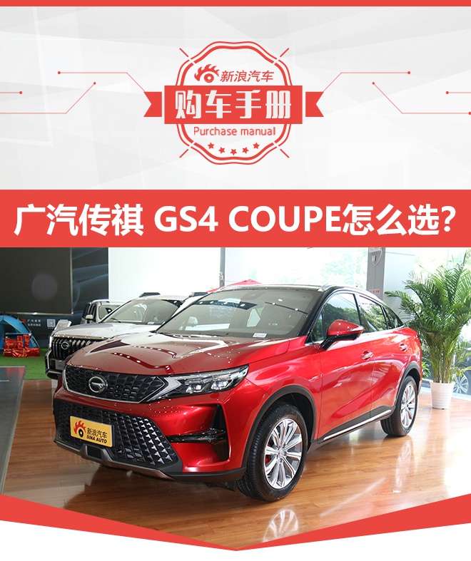 后浪来袭 广汽传祺 GS4 COUPE购车手册