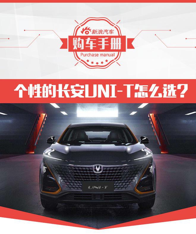 顶配的旗舰型竟然最值得购买!长安UNI-T购车手册