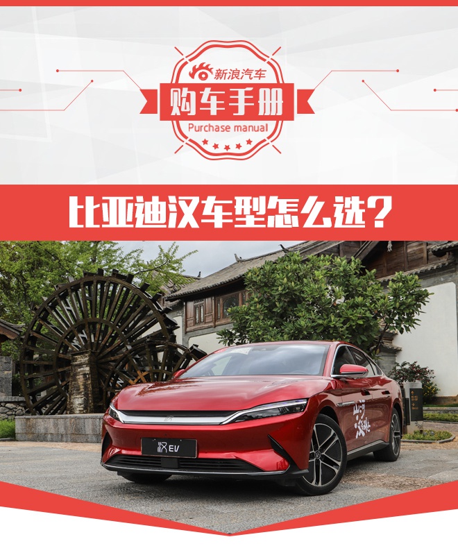 EV/DM入门车型最划算 比亚迪汉购车手册