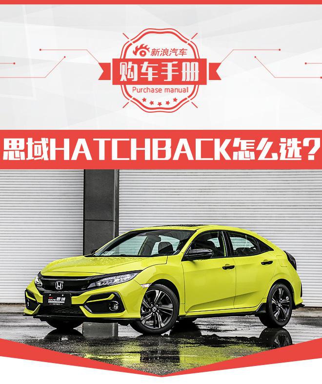 两厢+6MT才是精髓 本田思域HATCHBACK购车手册