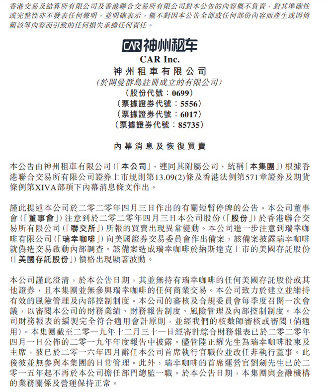 神州租车:并无参与瑞幸咖啡的任何商业交易