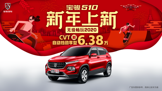 宝骏510 CVT劲享型上市 售价6.38万元