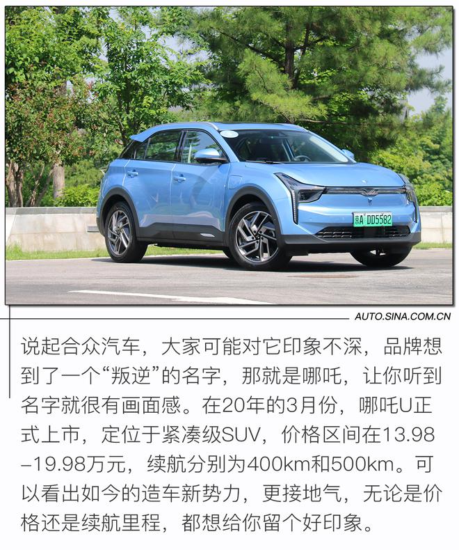 科技颜值一肩挑 实力比肩小鹏威马 试驾哪吒U