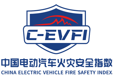 中国电动汽车火灾安全指数管理办法和测评规程全球首发