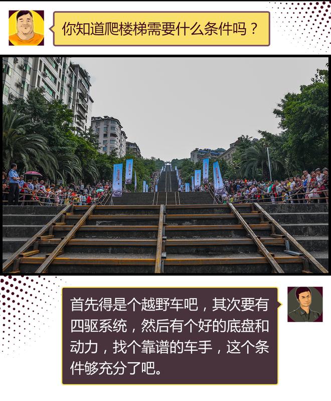 为什么硬派越野车喜欢爬楼梯？