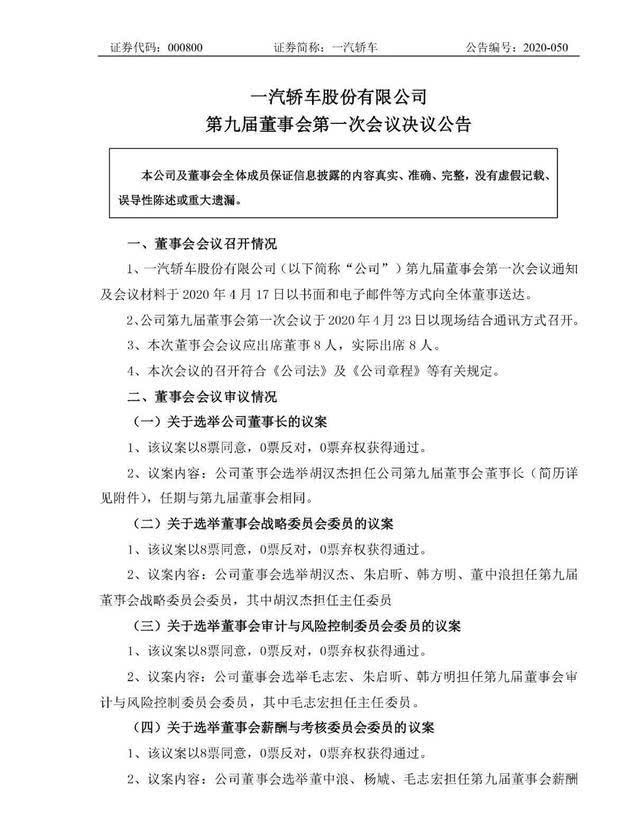 热浪|一汽轿车董事会换届 胡汉杰任董事长
