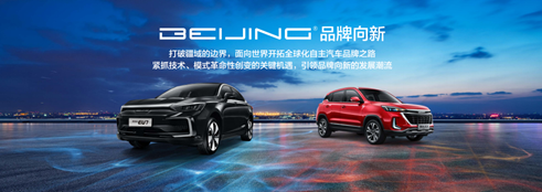 BEIJING品牌全面向新