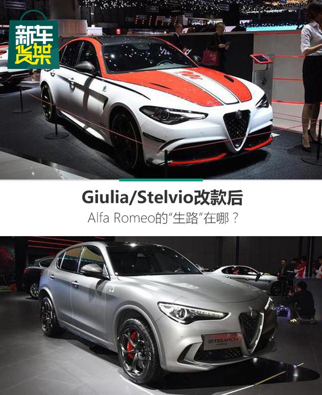 新车货架| Giulia/Stelvio改款后 Alfa Romeo的“生路”在哪？