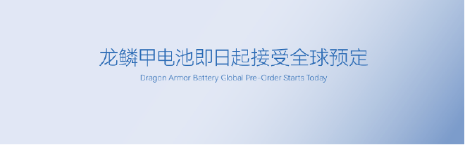 蜂巢能源发布龙鳞甲电池 即日起接受全球预定
