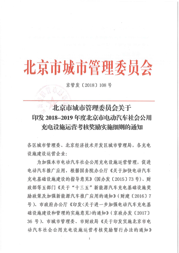 运营考核奖励补贴发力 北京形成服务半径小于5公里的充电网络