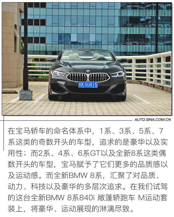 双面性格造就双面人生 试驾全新BMW 8系敞篷轿跑车