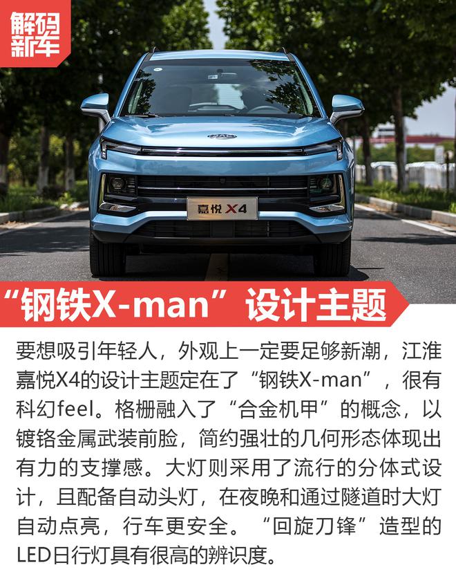 年轻人的最炫战甲:江淮嘉悦X4