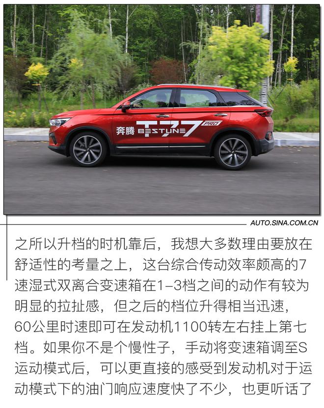 进步从“芯”开始 试驾一汽奔腾T77 PRO