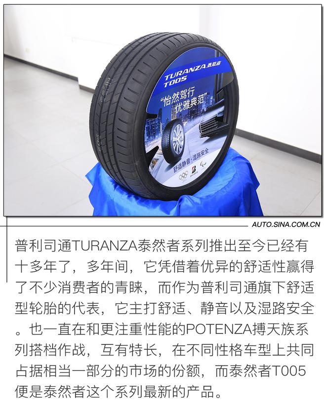 延续家族品质 体验普利司通遨然者001/泰然者T005