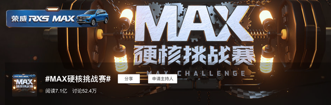 8.05上汽荣威#MAX硬核挑战赛#