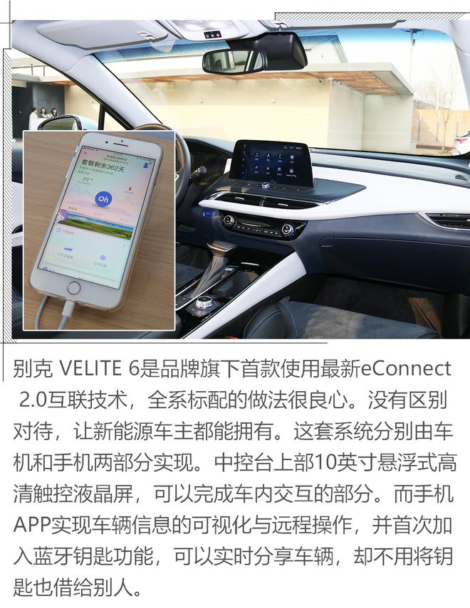 别克 VELITE 6，eConnect2.0 让它更智慧