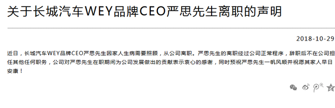 长城汽车WEY品牌CEO严思离职