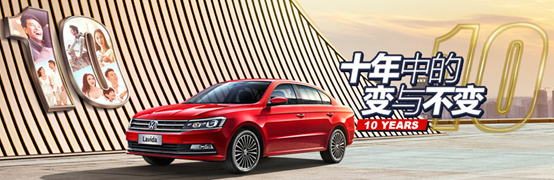 近期热播4.23:大众朗逸10周年推广