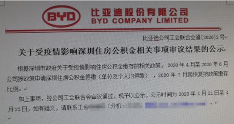 快问|网传比亚迪停缴4-6月住房公积金 回应:按政策实施 7月恢复
