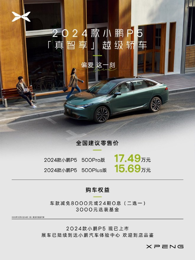 2024款小鹏P5正式上市售价15.69-17.49万元