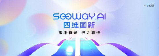 四维图新创想大会|SEEWAY.AI启航,以全栈可控实力引领智能化新时代