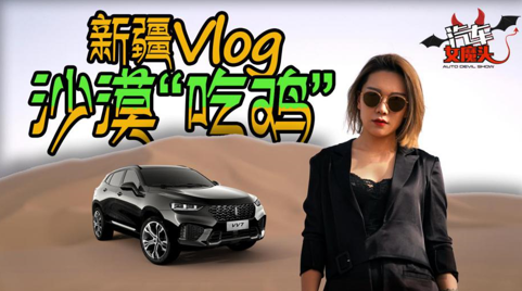 《汽车女魔头》旗下栏目Life Vlog