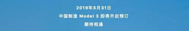 国产特斯拉Model 3将于5月31日开启预订