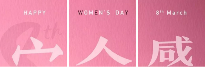 找亮点,女神节的哪款海报是你的菜?