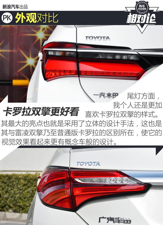 沉稳还是张扬?卡罗拉双擎VS雷凌双擎